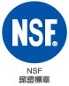 NSF水質權威認證