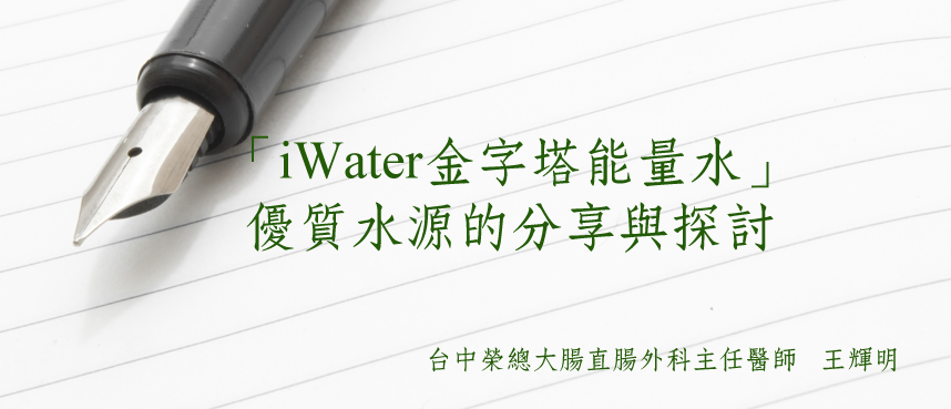 「金字塔能量水」— 優質水源的分享與探討/王輝明醫師