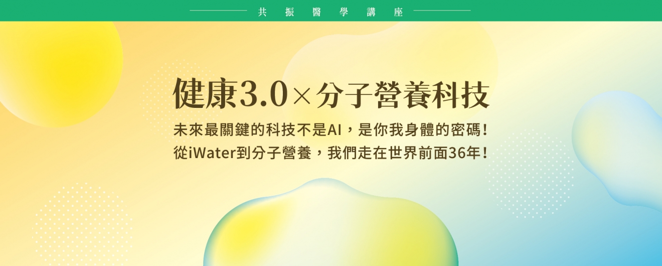 健康3.0 X 分子營養科技