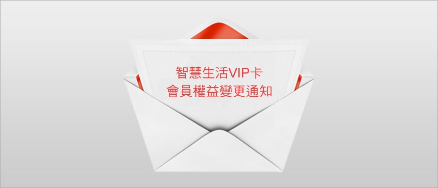 VIP會員優惠現扣調整通知