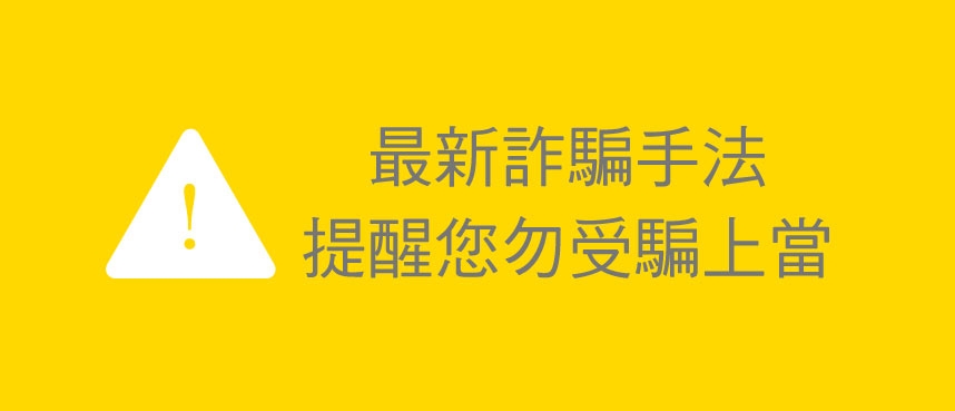 最新詐騙手法 提醒您勿受騙上當